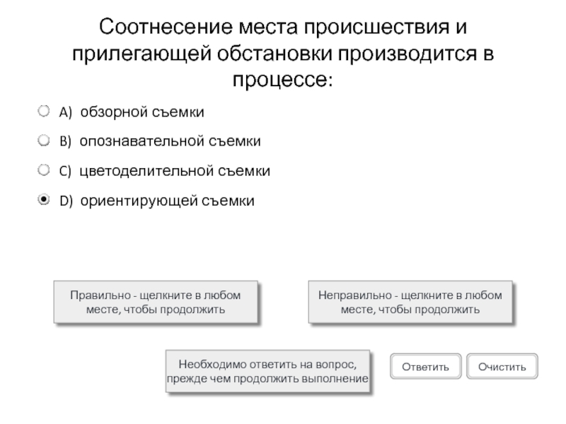 Соотнесение места происшествия и прилегающей обстановки производится в процессе:Правильно - щелкните в любом месте, чтобы продолжитьНеправильно -