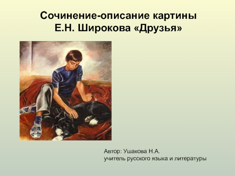 Сочинение-описание картины Е.Н. Широкова Друзья 7 класс