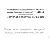 Московский государственный институт международных отношений (у) МИД рф военная
