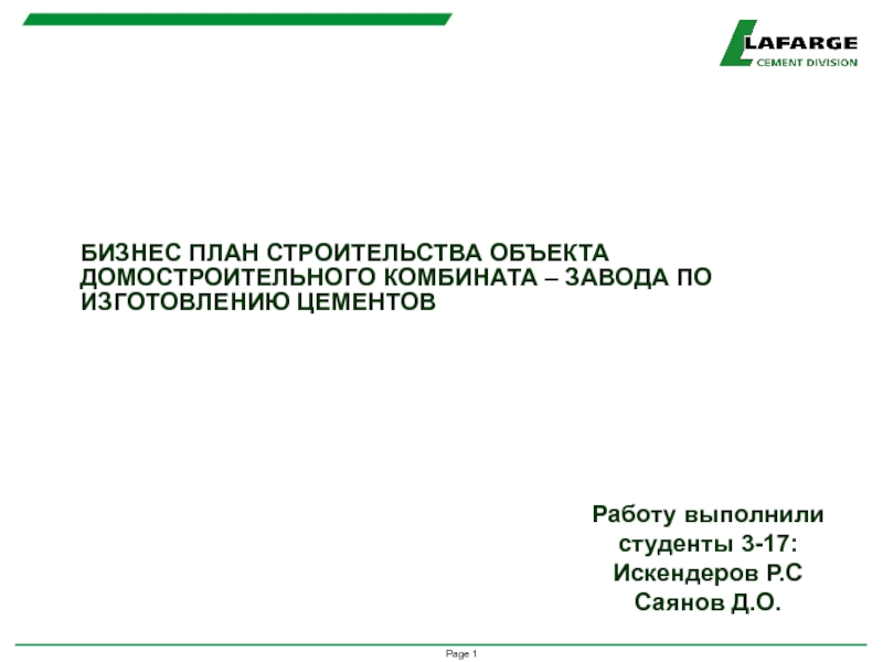 БИЗНЕС ПЛАН СТРОИТЕЛЬСТВА ОБЪЕКТА ДОМОСТРОИТЕЛЬНОГО КОМБИНАТА – ЗАВОДА ПО