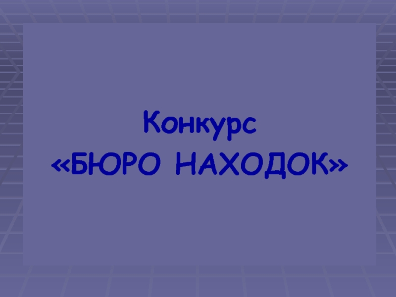 Конкурс находок. . Конкурс «бюро находок». (Слайд 14). Бюро находок слайд. Бюро находок текст. Игра бюро находок профессии.