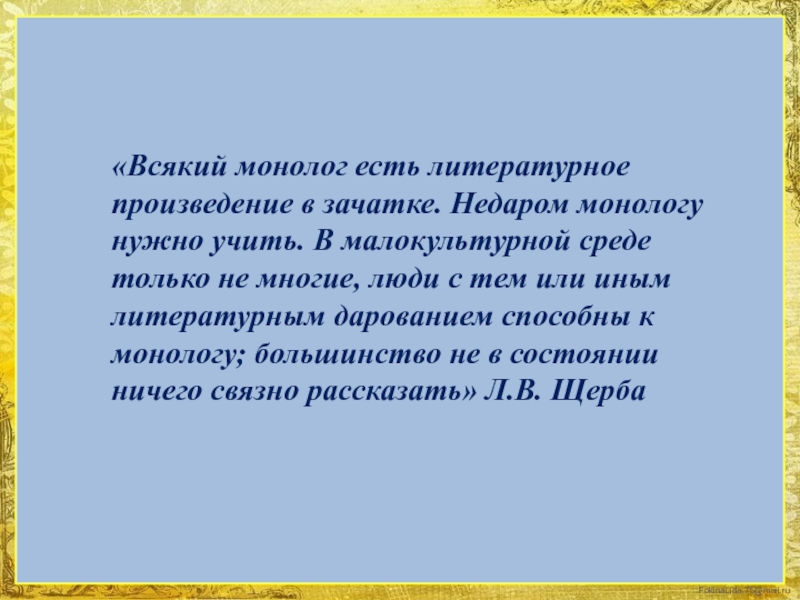 Женские монологи проза. Монолог учить. Монолог примеры из литературы. Как учить монологи по литературе. Монолог по картине легкий.