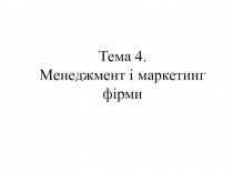Менеджмент і маркетинг фірми