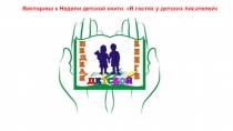 Викторина к Недели детской книги.  В гостях у детских писателей