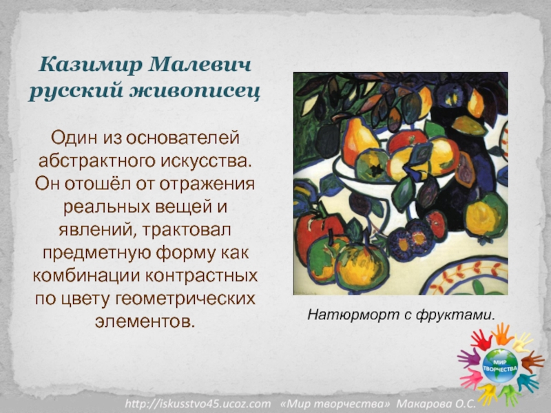 Казимир Малевич русский живописец  Один из основателей абстрактного искусства. Он отошёл от отражения реальных вещей и