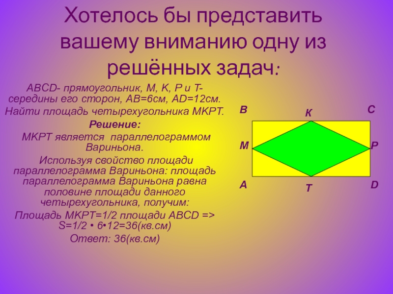 Параллелограмм вариньона проект