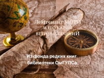 Ле й тенант МОРИ И ЕГО КАРТЫ ВЕТРОВ И ТЕЧЕНИ Й