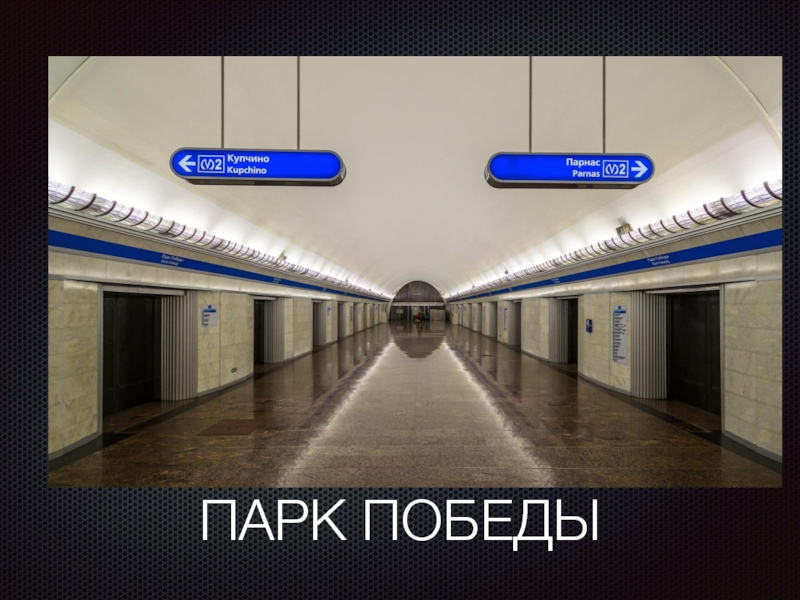 Метро спб 28