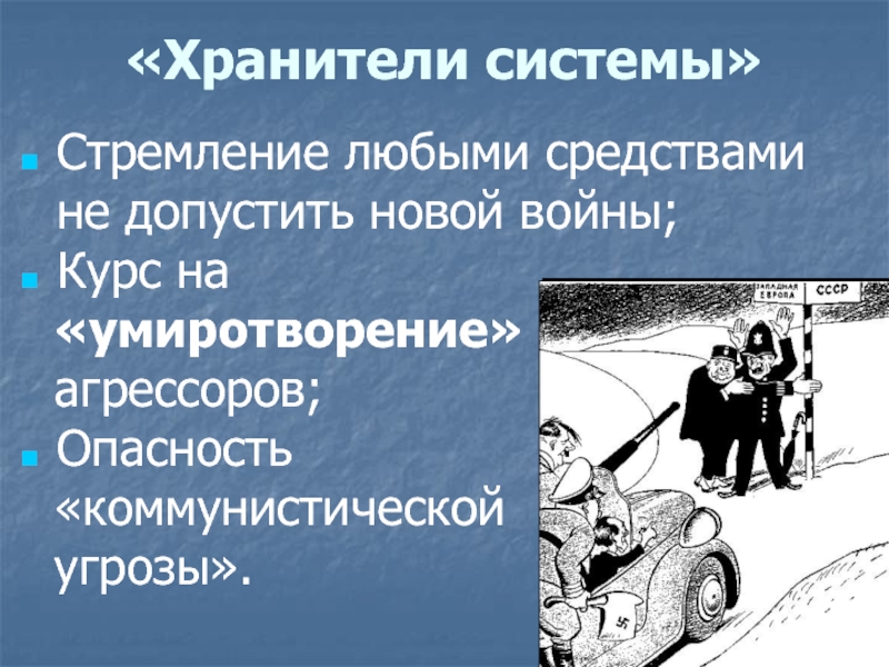 Международные отношения в 1930 е гг политика умиротворения агрессора презентация