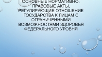 Основные нормативно-правовые акты, регулирующие отношение государства к лицам с