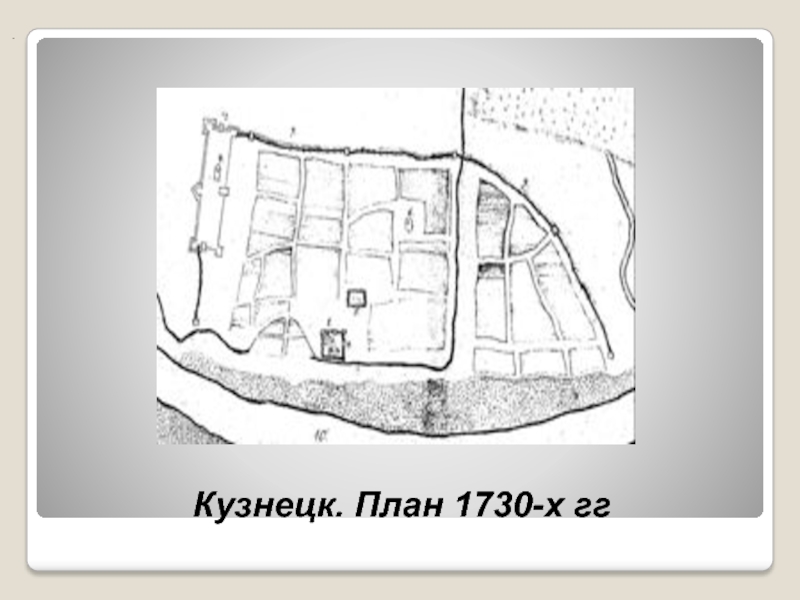 . Кузнецк. План 1730-х гг