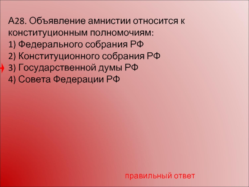 Установите соответствие полномочия объявление амнистии