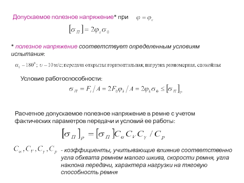 Напряжением соответствующим. Допускаемое полезное напряжение. Опускаемое полезное напряжение в ремне. Допускаемые полезные напряжения в ремне. Приведенное полезное напряжение.