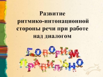 Мастер-класс «Развитие ритмико-интонационной стороны речи при работе над диалогом»