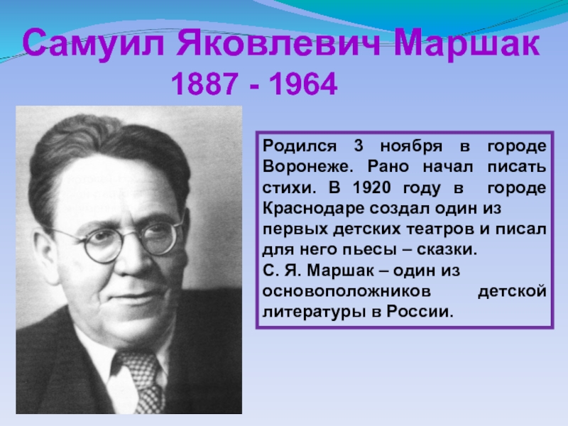 Самуил Яковлевич Маршак         1887 - 1964Родился 3 ноября в