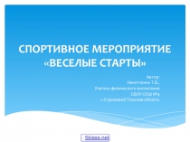 Сценарий Весёлые старты