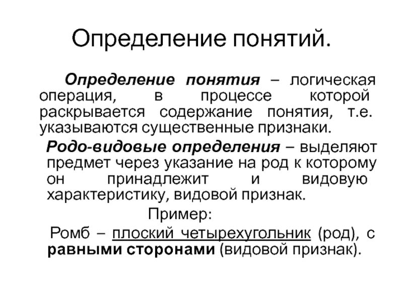 Доклад: Родовидовые определения. Правила определения понятий