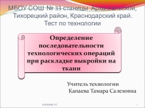 Тест по технологии с гиперссылками: Определение последовательности технологических операций при раскладке выкройки на ткани.