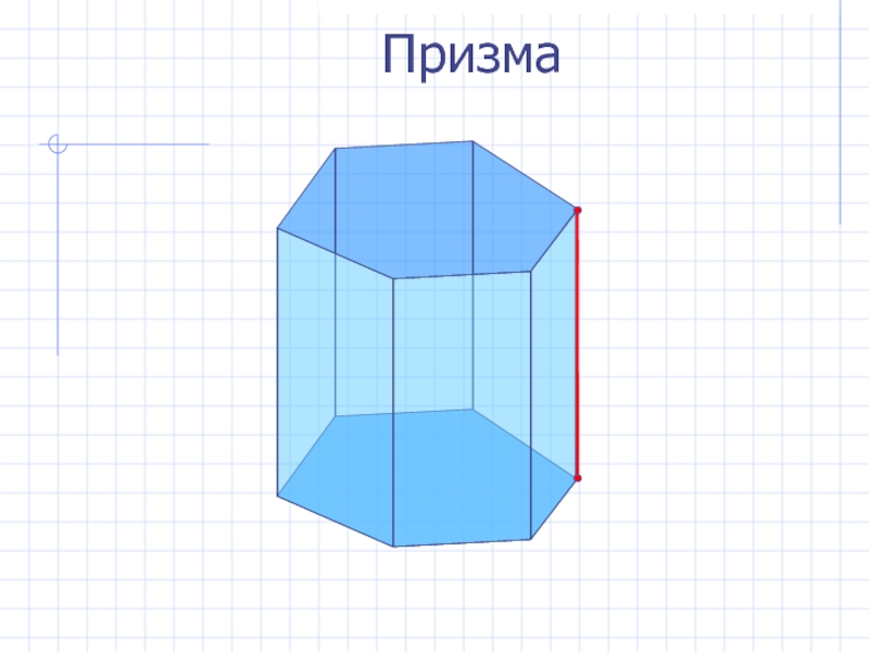 Призма 6 класс. Пентагональная Призма 6 Вершир. Шести Призма стр 115. Выполните призму 6д. Призма с 6-ти лучевой звездой в основании.