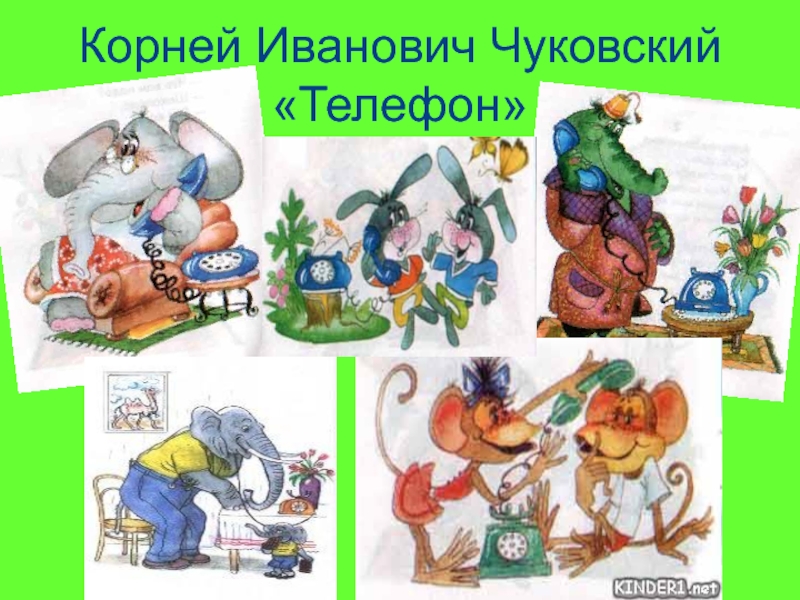 Рисунок к произведению телефон чуковского 1 класс