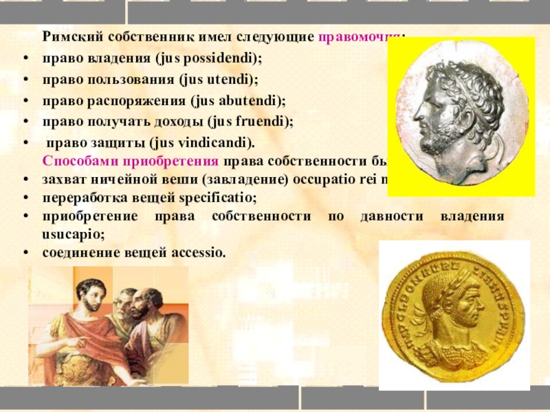 Владение правом римское право. Jus possidendi в римском праве означало. Защита прав собственника римское право. Полномочия собственника в римском праве. Право собственности в римском праве презентация.