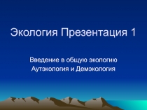  Введение в общую экологию Аутэкология и Демэкология