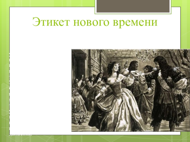 Проект на тему танцевальный этикет 5 класс однкнр