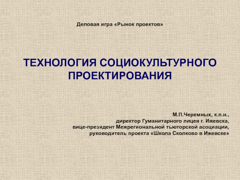 Деловая игра Рынок проектов ТЕХНОЛОГИЯ СОЦИОКУЛЬТУРНОГО ПРОЕКТИРОВАНИЯ