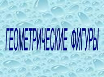 Для дистанционного обучения учащихся 2 класса. Презентация по математике 