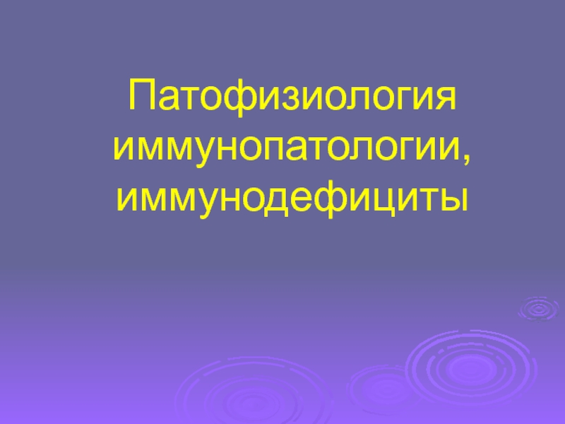 Презентация Пф иммунопатологии, иммунодефициты