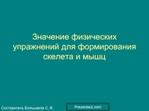 Значение физических упражнений для формирования скелета и мышц