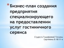 Бизнес-план создания предприятия специализирующего на предоставлении услуг