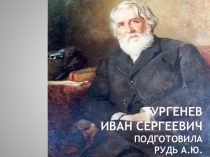 Биография Ивана Сергеевича Тургенева, презентация к уроку.