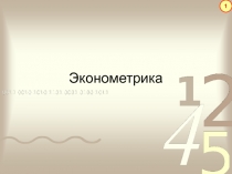 Эконометрика