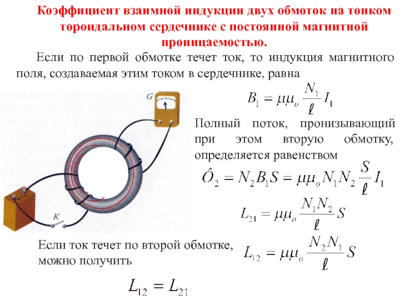 Индукция поля равна. Формула взаимной индукции двух катушек. Индуктивность катушки. Взаимная Индуктивность. Взаимная Индуктивность обмоток трансформатора. Взаимная Индуктивность катушек формула.