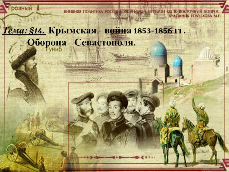 Крымская война 1853-1856 гг. Оборона Севастополя.