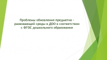 Проблемы обновления предметно-развивающей среды в ДОУ в соответствии с требованиями  ФГОС дошкольного образования