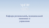 Кафедра региональной, муниципальной экономики и управления