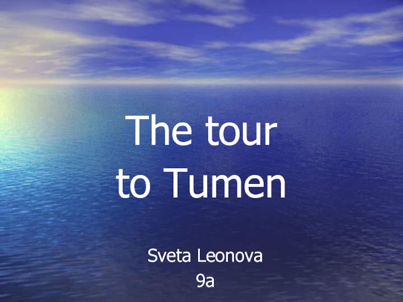 The tour to Tumen 9 класс