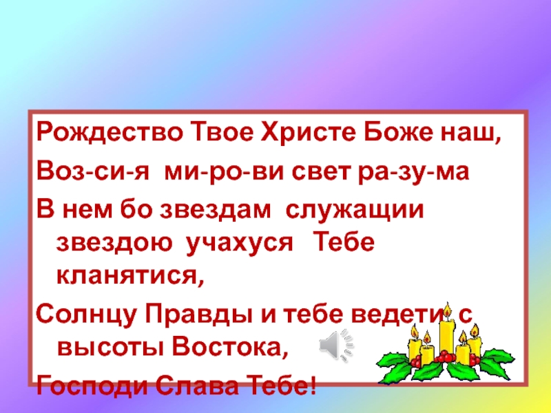 Рождество твое христе боже наш