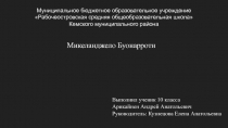 Муниципальное бюджетное образовательное учреждение Рабочеостровская средняя