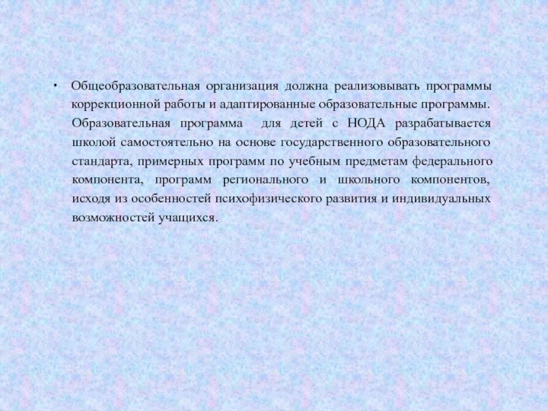 Адаптированная программа нода 6.1. Психологические особенности нода. Нода специфика работы.