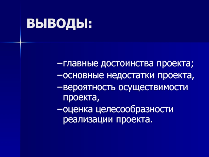 Заключение о целесообразности реализации проекта