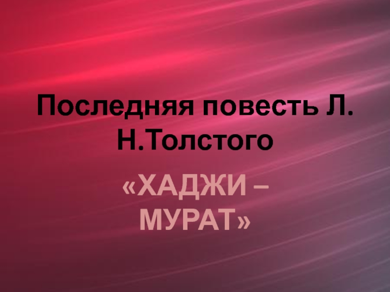 Последняя повесть Л.Н.Толстого  «ХАДЖИ – МУРАТ»