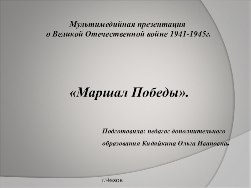Мультимедийная презентация о Великой Отечественной войне 1941-1945гг. на тему: