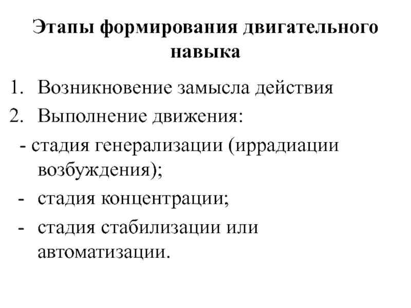 Развитие двигательных умений. Стадии формирования двигательного навыка. Стадии формирования двигательных умений и навыков. Этапы формирования двигательного действия. Фазы формирования двигательного навыка.