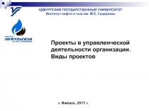 УДМУРТСКИЙ ГОСУДАРСТВЕННЫЙ УНИВЕРСИТЕТ
Институт нефти и газа им. М.С