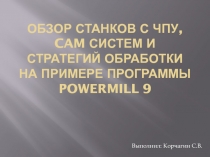 Обзор станков с ЧПУ, CAM систем и стратегий обработки на примере программы