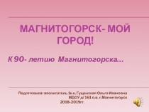 Магнитогорску 90 лет!