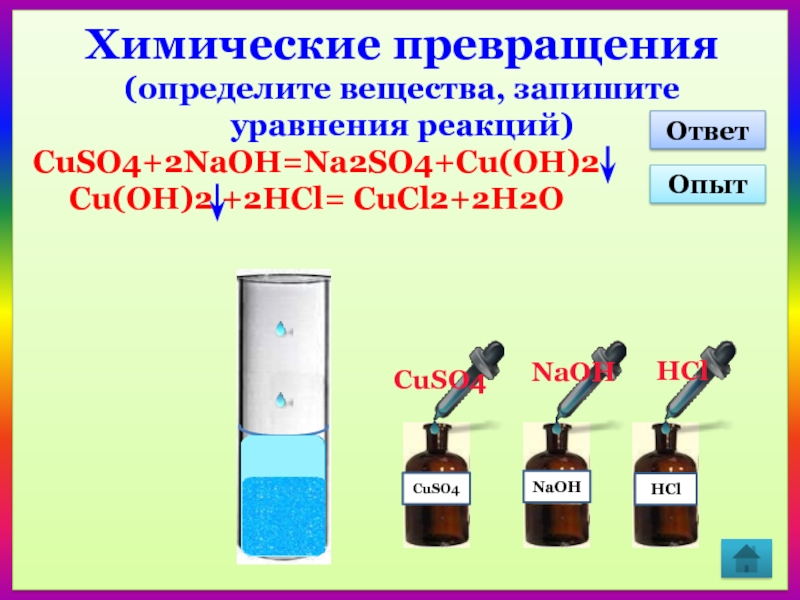 Из жира можно выделить путем химических превращений. Химические превращения. Формальдегид cuso4 NAOH. Cucl2 кристаллогидрат. Cucl2+2naoh.